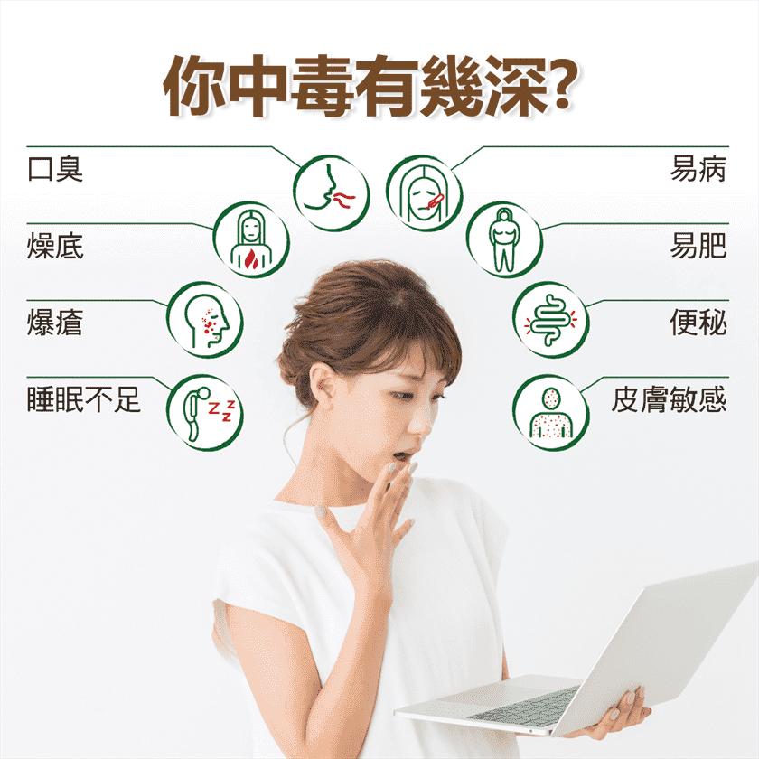 除了外在因素，人體自己也會製造毒素，早有報導指冠狀病毒與腸道微生態失衡有關，原因是在部份患者及已康復人士身上均有嚴重腸道微生態失衡，令腸道積聚較多惡菌，益菌卻減少，以致增加各類病毒及毒素入侵人體機率就是一個好好例。